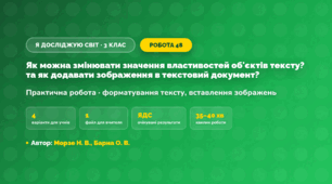 Практична робота «Як можна змінювати значення властивостей об'єктів тексту? та як додавати зображення в текстовий документ?» (3 клас, Я досліджую світ, Морзе Н. В., Барна О. В.)