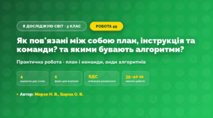 Практична робота «Як пов'язані між собою план, інструкція та команди? та якими бувають алгоритми?» (3 клас, Я досліджую світ, Морзе Н. В., Барна О. В.)