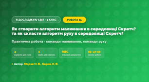 Практична робота «Як створити алгоритм малювання в середовищі Скретч? та як скласти алгоритм руху в середовищі Скретч?» (3 клас, Я досліджую світ, Морзе Н. В., Барна О. В.)