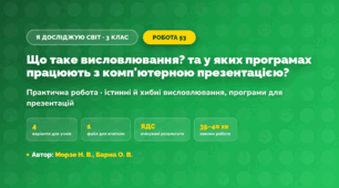 Практична робота «Що таке висловлювання? та у яких програмах працюють з комп'ютерною презентацією?» (3 клас, Я досліджую світ, Морзе Н. В., Барна О. В.)