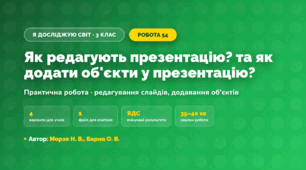 Практична робота «Як редагують презентацію? та як додати об'єкти у презентацію?» (3 клас, Я досліджую світ, Морзе Н. В., Барна О. В.)