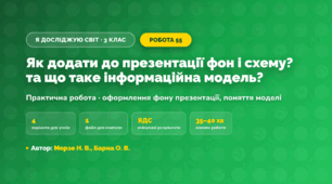 Практична робота «Як додати до презентації фон і схему? та що таке інформаційна модель?» (3 клас, Я досліджую світ, Морзе Н. В., Барна О. В.)