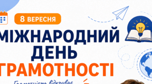 8 вересня — Міжнародний день грамотності (5–9 класи)