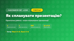 Практична робота «Як спланувати презентацію?» (3 клас, Я досліджую світ, Морзе Н. В., Барна О. В.)