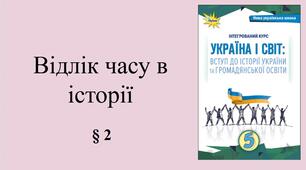 5 клас НУШ Презентація, робочий аркуш,  аркуш-пам’ятка,  емоційне налаштування за темою § 2 Відлік часу в історії