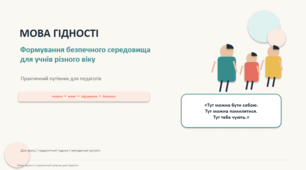 Презентація на тему: "Мова гідності. Формування безпечного середовища для учнів різного віку"