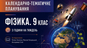 Календарно-тематичний план "Фізика" 9 НУШ клас, до підручника Засєкіна Т., Гвоздецький Мє, Сіпій В., 3 год/тиж на 2026-2027 н.р.
