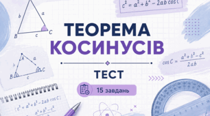 Теорема косинусів