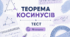 Теорема косинусів