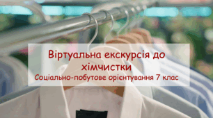 Презентація "Віртуальна екскурсія до хімчистки" СПО 7 клас