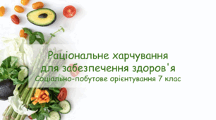 Презентація "Раціональне харчування для забезпечення здоров'я" СПО 7 клас