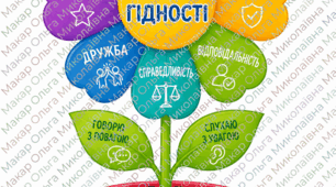 Мова гідності: творча аплікація до Першого уроку