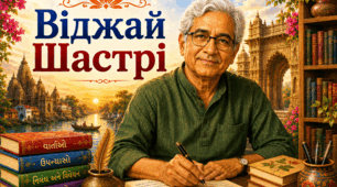 Віджай Шастрі  🇮🇳 — індійський письменник, новеліст, романіст, критик і перекладач