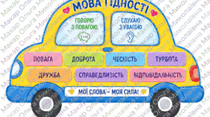 Мова гідності: творча аплікація до Першого уроку