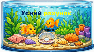 "Усний рахунок". Математика. Щоденні 3. Презентація. 1 клас.