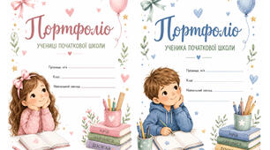 Портфоліо учня/учениці початкової школи.