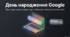 День народження Google — презентація