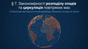 Презентація "§ 7. Закономірності розподілу опадів та циркуляція повітряних мас " 7 клас НУШ