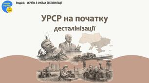 Презентація «УРСР на початку десталінізації»