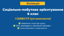 📚 КОЛЕКЦІЯ | Соціально-побутове орієнтування | 6 клас | 1 семестр | усі конспекти
