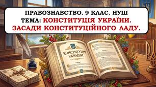 Презентація "Констиуція України. Засади конституційного ладу" 9 клас. НУШ. 2026 р.