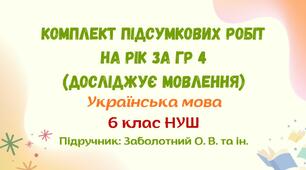 Підсумкові роботи з української мови на рік за ГР 4. 6 клас НУШ (підручник: Заболотний О. В. та ін.)