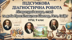 Літературні жанри, стилі та доба Просвітництва: Шиллер, Гете, Свіфт