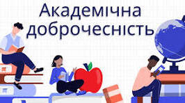 наказ Про ПОЛОЖЕННЯ ПРО АКАДЕМІЧНУ ДОБРОЧЕСНІСТЬ  УЧАСНИКІВ ОСВІТНЬОГО ПРОЦЕСУ