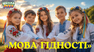 💞«Мова гідності»
