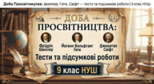 Доба Просвітництва: Шиллер, Гете, Свіфт — тести та підсумкові роботи | 9 клас НУШ