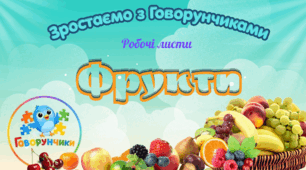 Зростаємо з Говорунчиками: "Фрукти" (робочі листи)