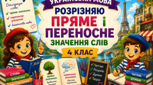 Урок 11. Розрізняю пряме і переносне значення слів.