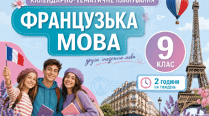 Календарно-тематичний план "Французька мова" 9 НУШ клас, підручник Чумак Н.П., Кривошеєва Т.В., 2 год/тиж на 2026-2027 н.р.