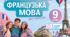 Календарно-тематичний план "Французька мова" 9 НУШ клас, підручник Чумак Н.П., Кривошеєва Т.В., 2 год/тиж на 2026-2027 н.р.