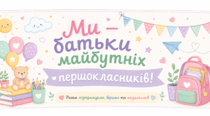 Сценарій перших батьківських зборів майбутніх першокласників
