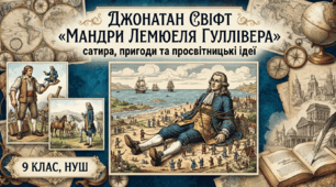 Джонатан Свіфт «Мандри Лемюеля Гуллівера»: сатира, мандри та пошук ідеалу