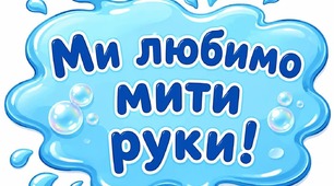 Куточок " Ми любимо мити руки"