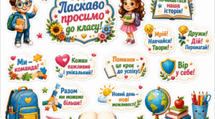 Набір для оформлення класного простору або дверей