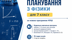 Календарно-тематичне планування уроків фізики 7 клас (розширене). За Модельною навчальною програмою «Фізика. 7–9 класи» для закладів загальної середньої освіти (автори Кремінський Б. Г., Гельфгат І. М., Божинова Ф. Я.,  Ненашев І. Ю., Кірюхіна О. О.)