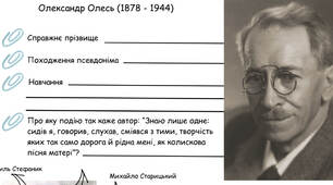 Олександр Олесь «З журбою радість обнялась…», «Чари ночі», «Коли б ми плакати могли…», «О слово рідне! Орле скутий!..» 9 клас НУШ за підручником О. Авраменка (4 робочі аркуші)