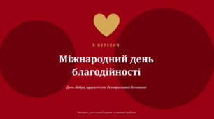 Презентація до дня благодійності