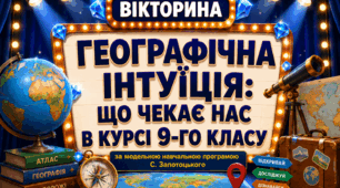 1 урок в 9-му класі "Географічна інтуїція: що чекає нас в курсі 9-го класу" (до модельної навчальної програми С. Запотоцького)