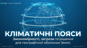 Презентація  "§ 8. Кліматичні пояси" 7 клас НУШ