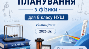 Календарне планування з фiзики для 8 класу НУШ (Розширене).Бар’яхтар В. Г., Божинова 2026 рік