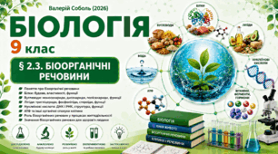 Біоорганічні речовини.Презентація, інфографіка, робочий аркуш