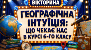 1 урок в 6-му класі "Географічна інтуїція: що чекає нас в курсі 6-го класу"