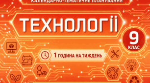Календарно-тематичний план "Технології" 9 НУШ клас  підручник О. Біленко, М. Пелагейченко, 1 год/тиж на 2026-2027 н.р.