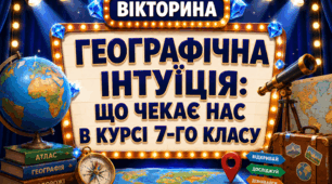 1 урок в 7-му класі "Географічна інтуїція: що чекає нас в курсі 7-го класу"