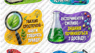 Мотиваційні вислови для оформлення кабінету  біології