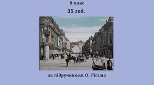 Календарне планування з історії України, 9 клас 35 год. (за підручником О. Гісема).
